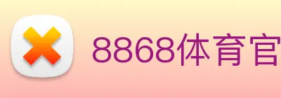 8868体育官网登录方法 Logo